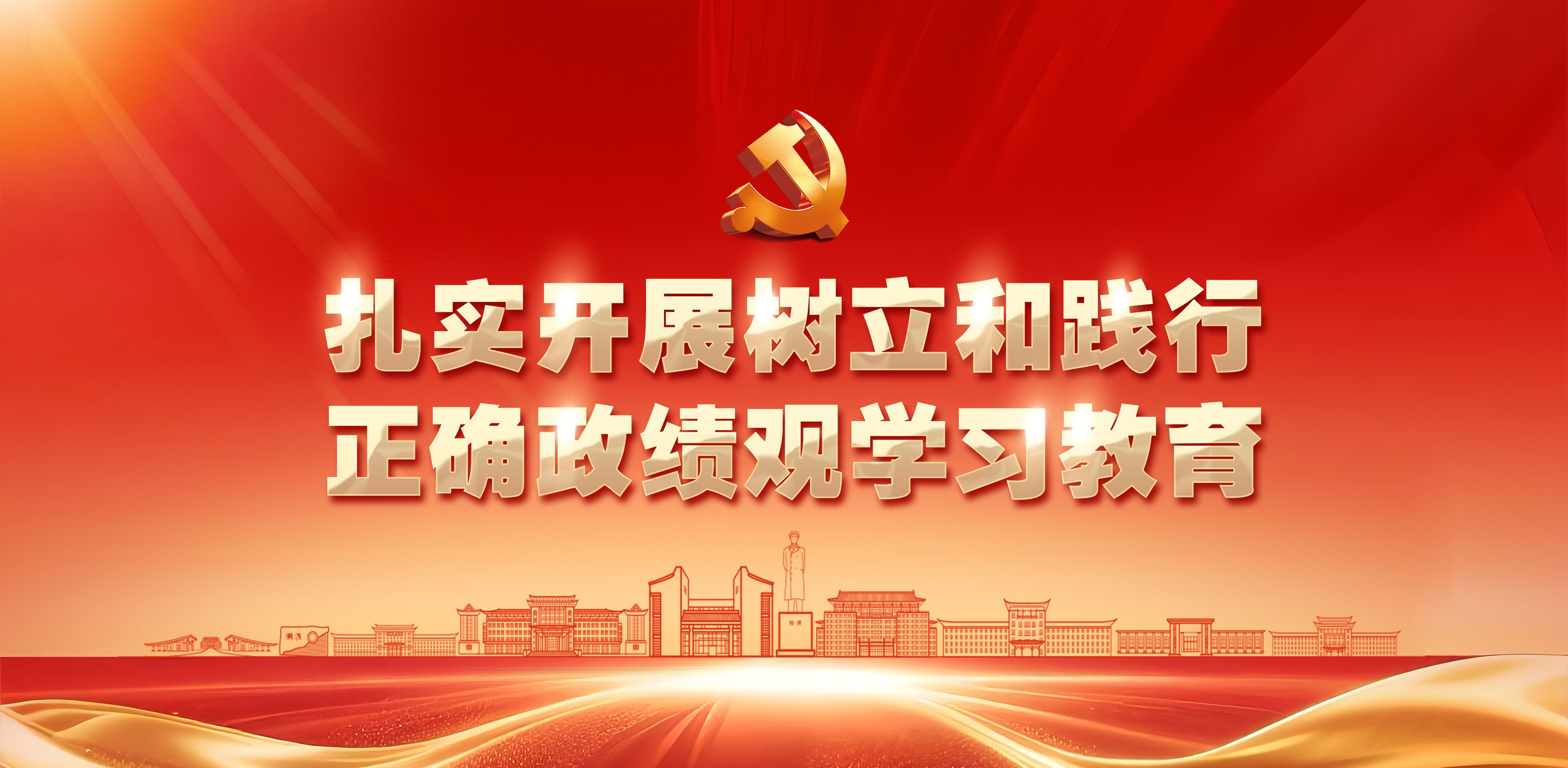 扎实开展树立和践行正确政绩观学...