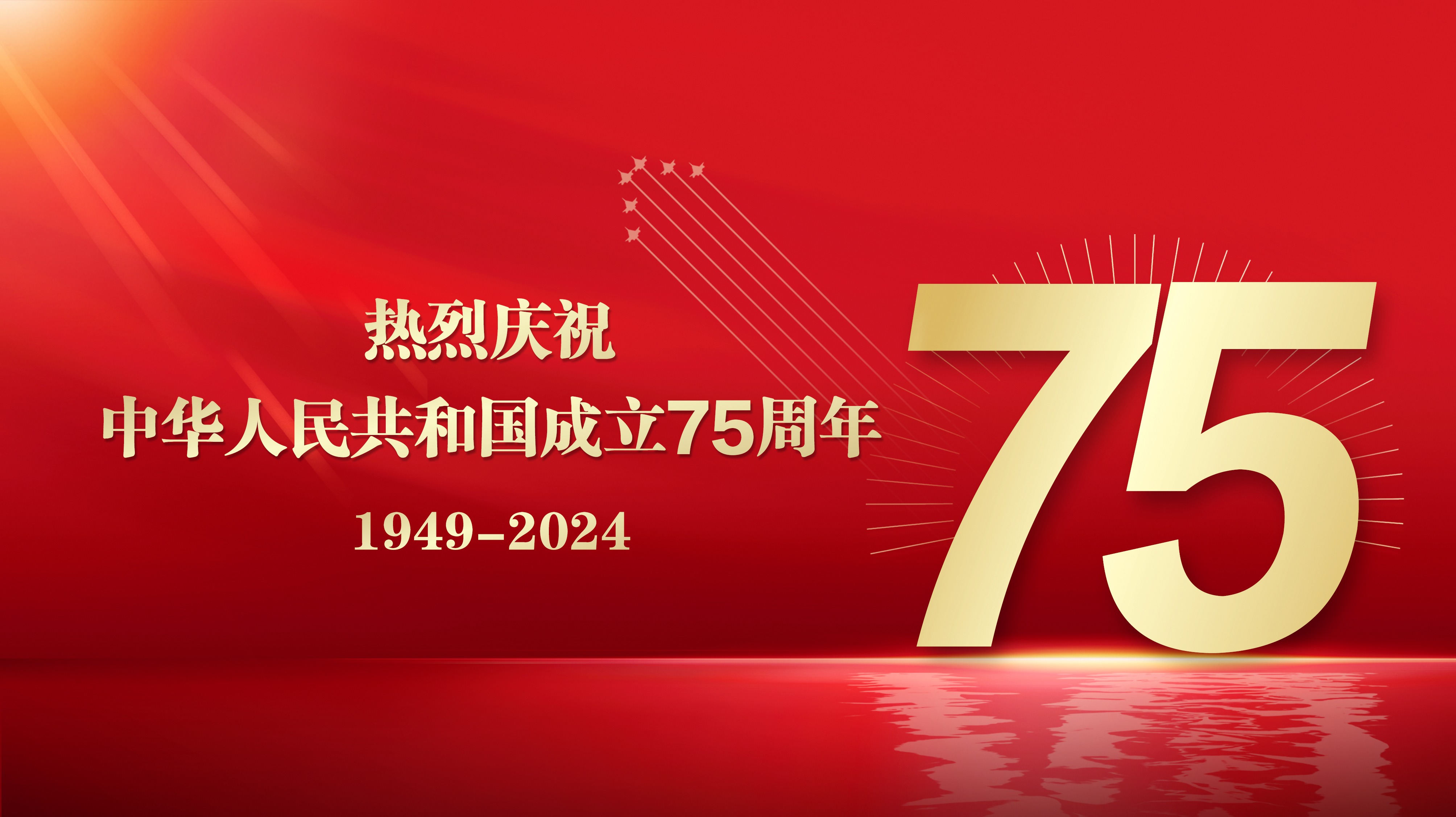 热烈庆祝中华人民共和国成立75...