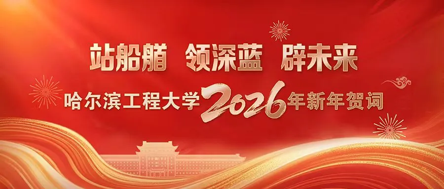 哈尔滨工程大学2026年新年贺...
