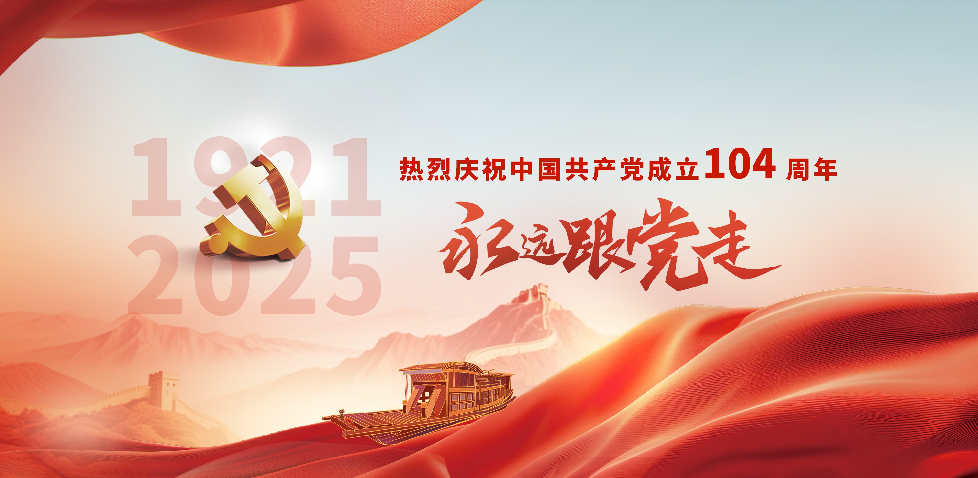 热烈庆祝中国共产党成立104周...